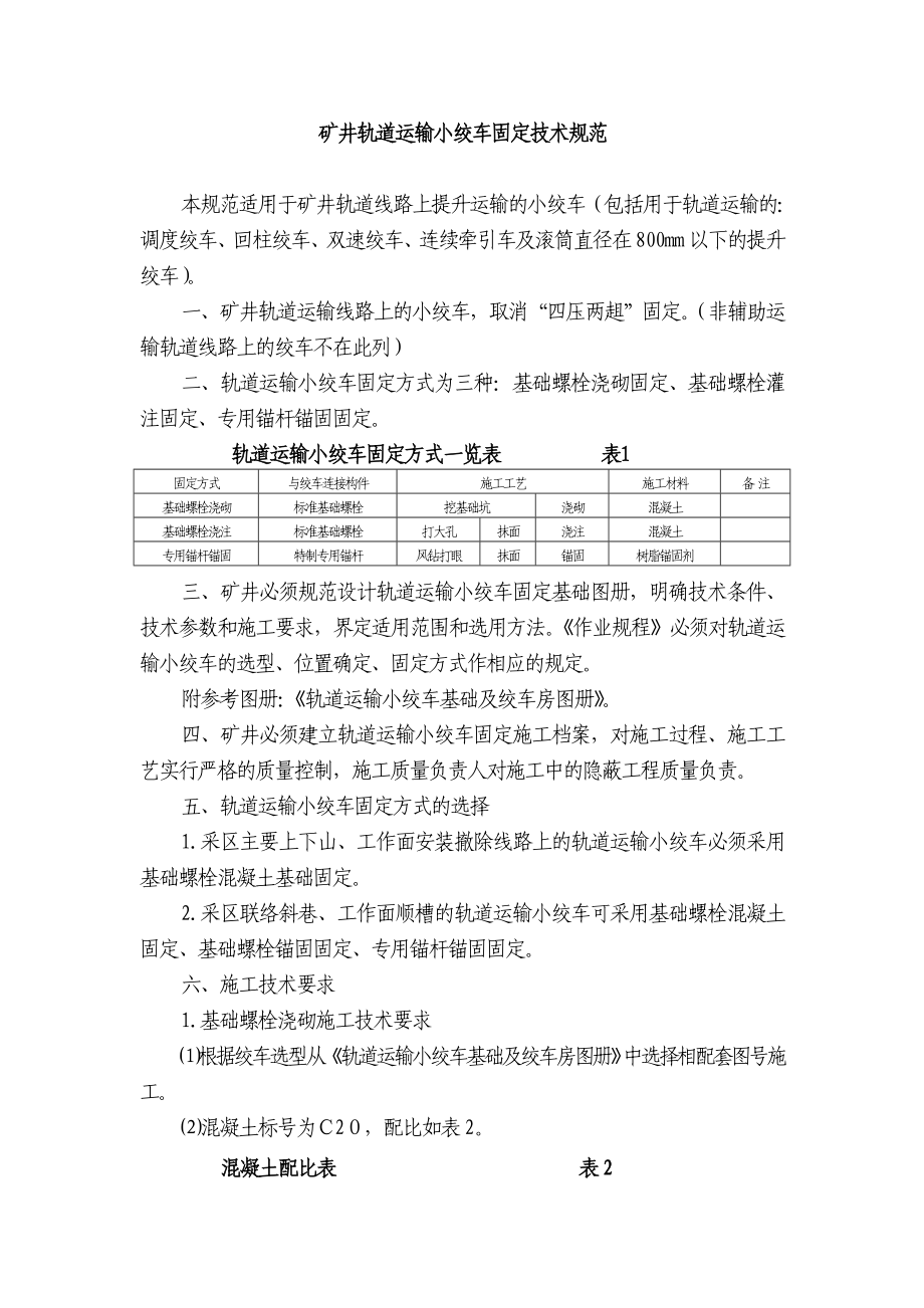 矿井轨道运输小绞车固定技术规范.doc_第1页