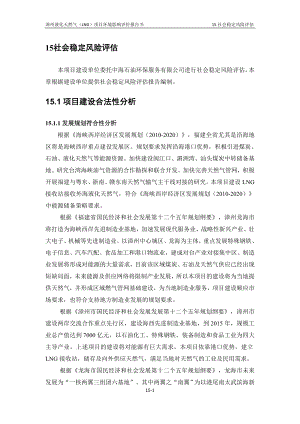 环境影响评价报告全本公示简介：15社会稳定风险评估（接收站项目1031） .doc