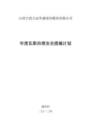 煤业有限公司瓦斯防治安全措施计划.doc