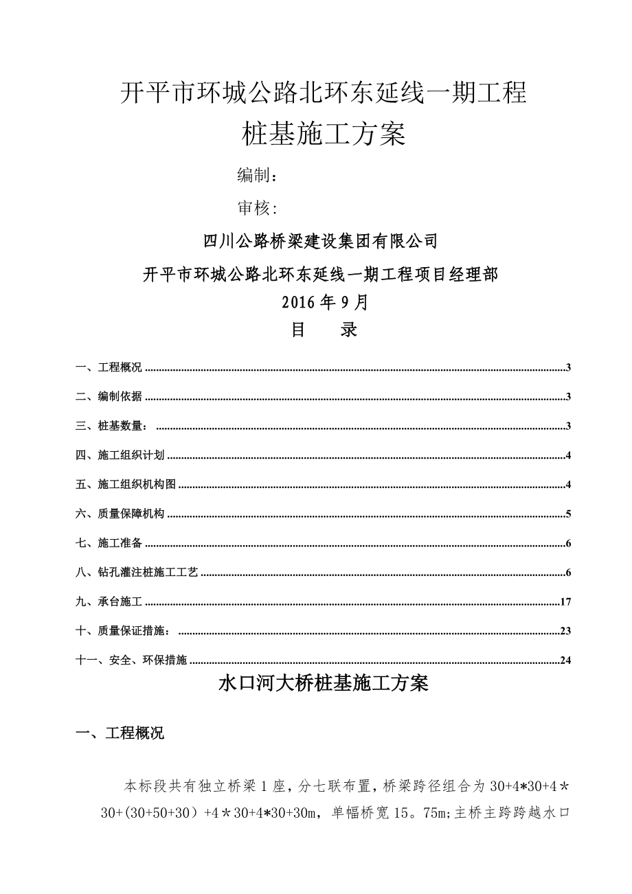 桥梁桩基施工方案.doc_第1页