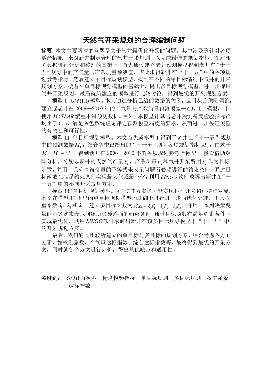 天然气开采规划的合理编制问题.doc_第1页