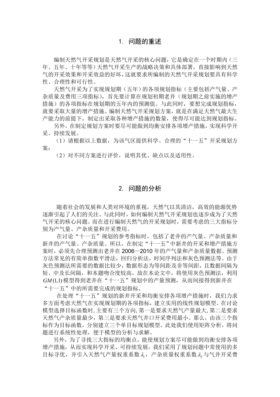 天然气开采规划的合理编制问题.doc_第2页