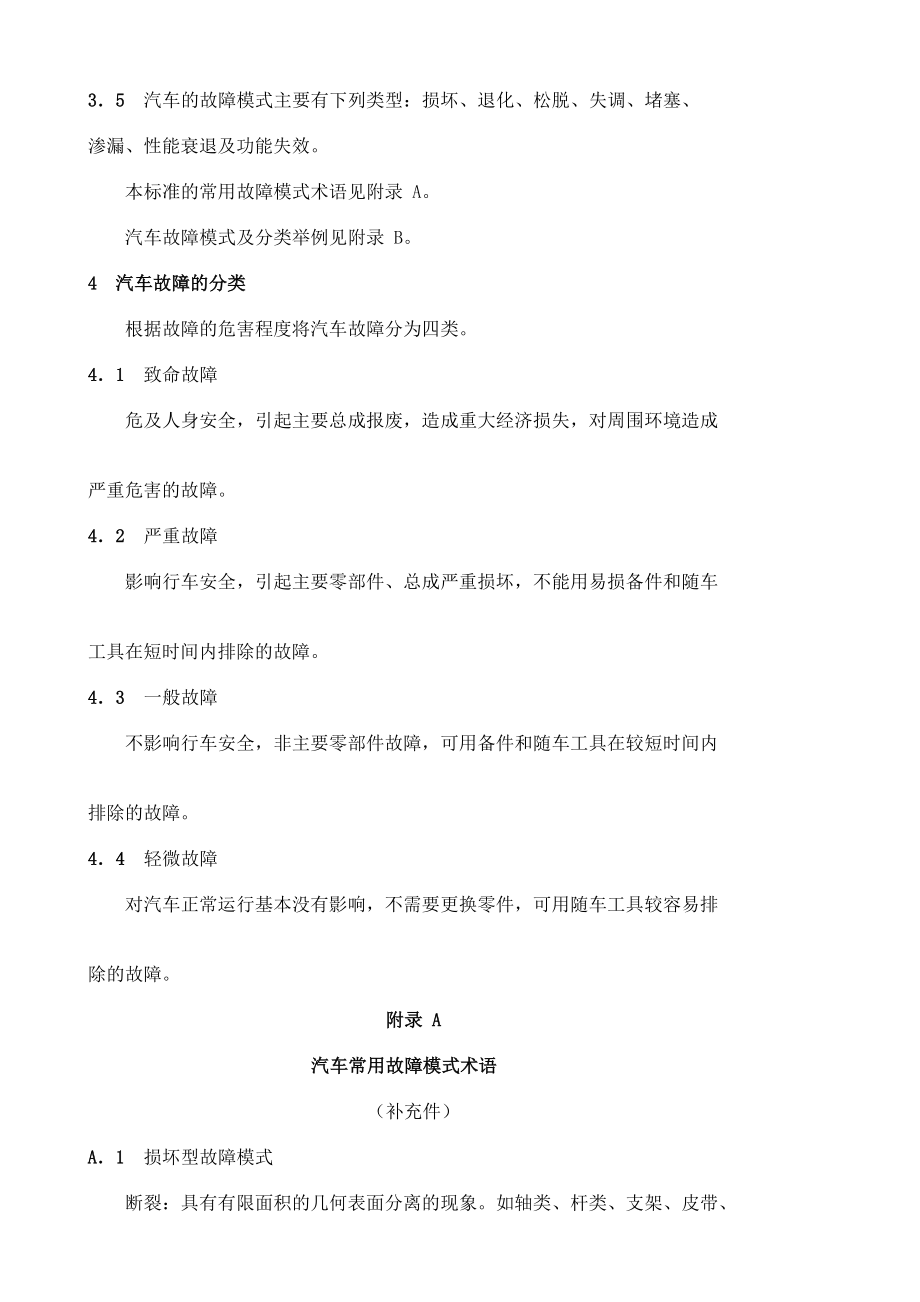 中华人民共和国汽车行业标准QCT3492汽车的故障模式及分类.doc_第2页