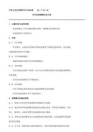 中华人民共和国汽车行业标准QCT3492汽车的故障模式及分类.doc
