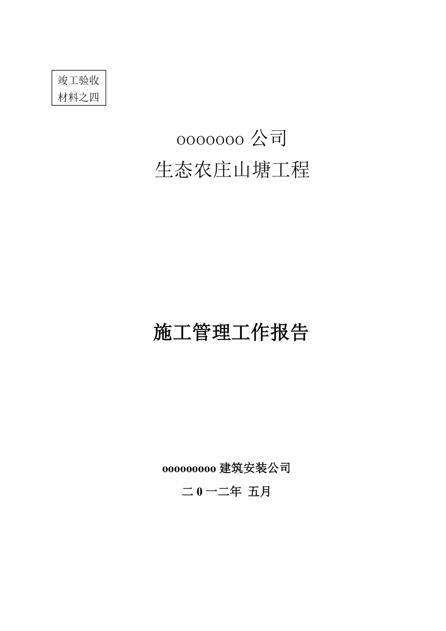 生态农庄山塘工程施工管理报告.doc_第1页