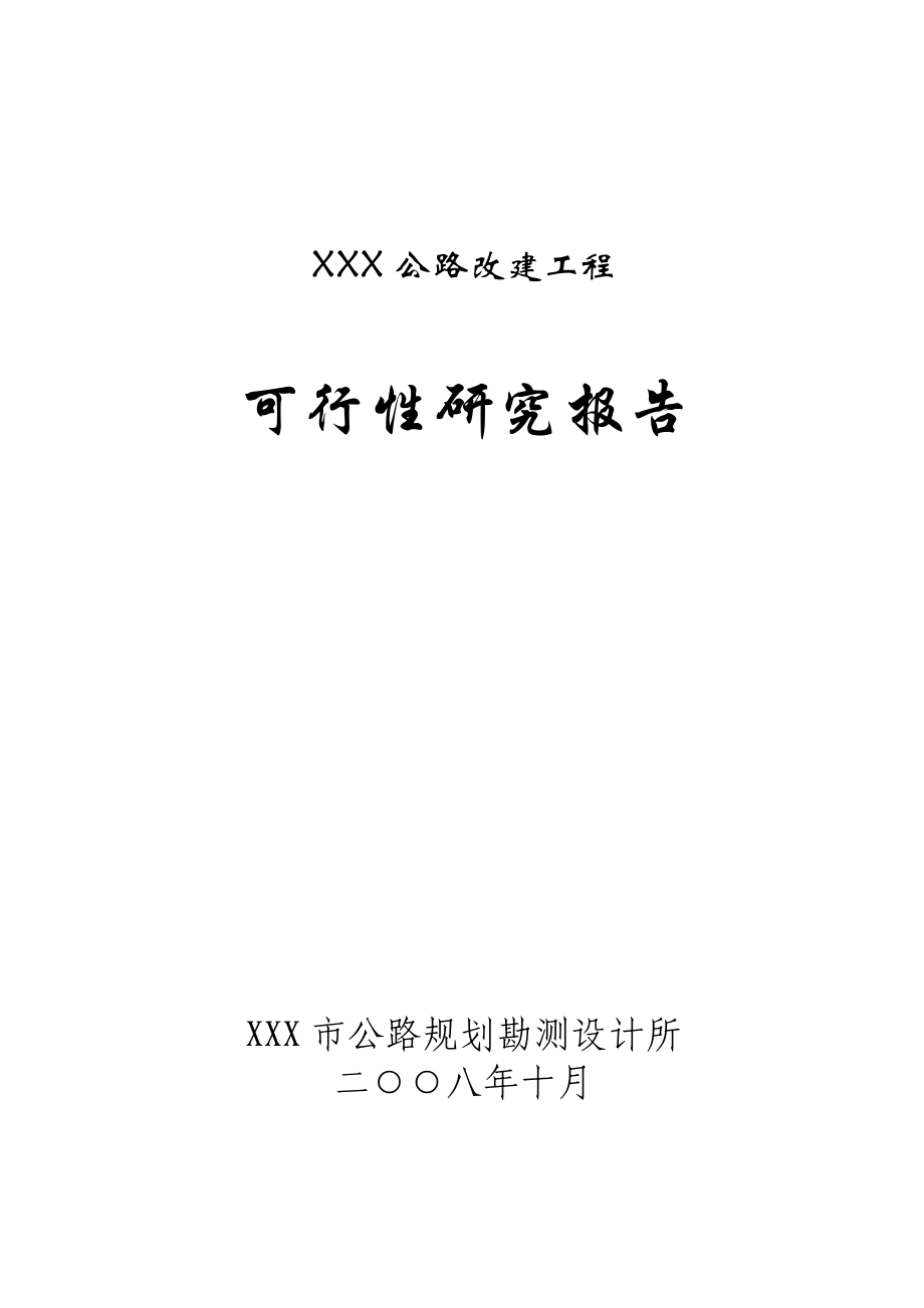 某县公路改建工程可行性研究报告(优秀可研WORD版本).doc_第1页