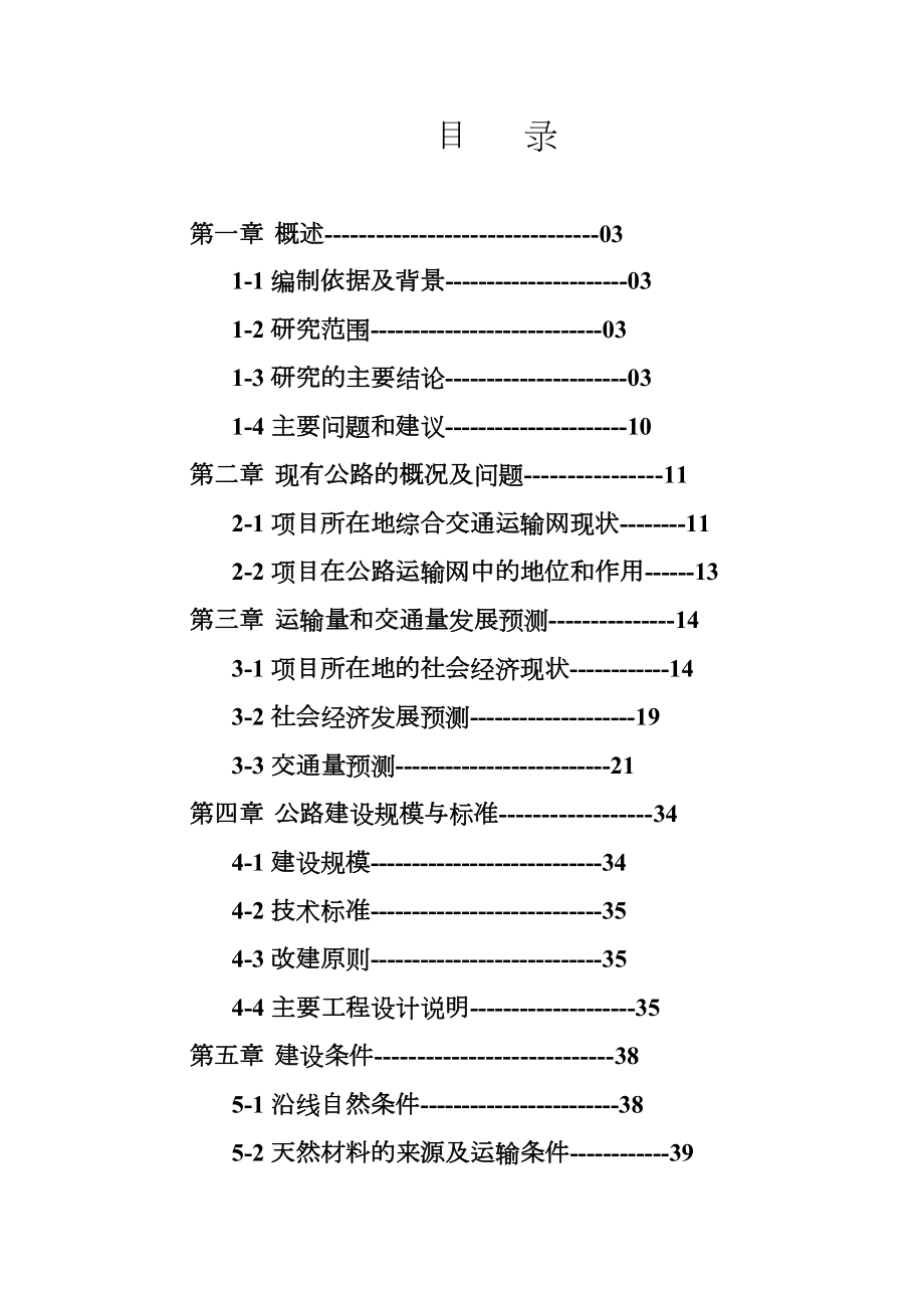 某县公路改建工程可行性研究报告(优秀可研WORD版本).doc_第2页