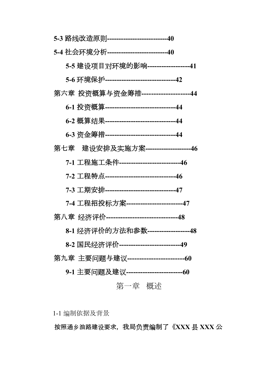 某县公路改建工程可行性研究报告(优秀可研WORD版本).doc_第3页