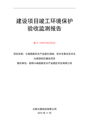 环境影响评价报告公示：斗南国际花卉业园主场馆花卉环评报告.doc