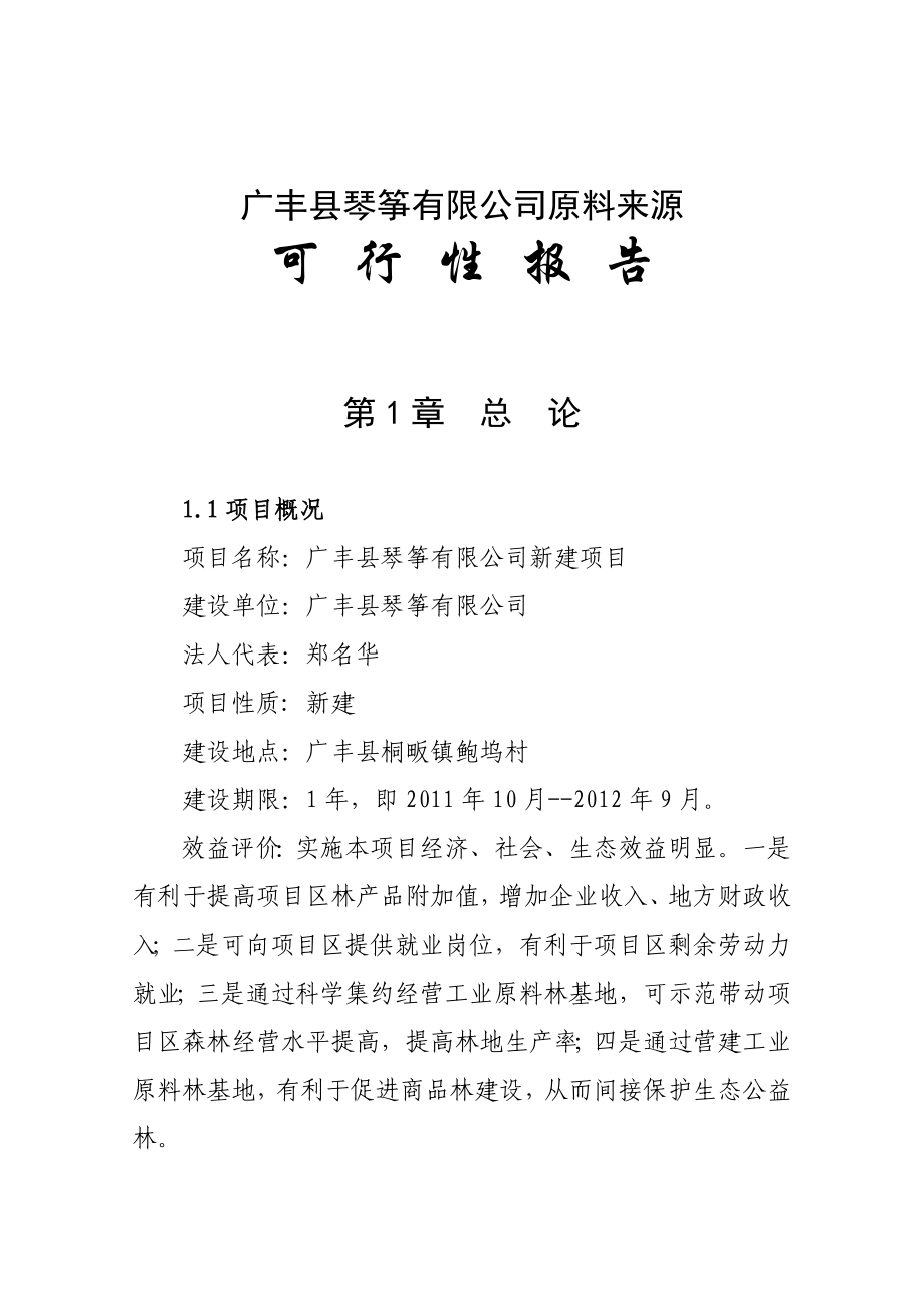 广丰县琴筝有限公司原料来源可行性报告.doc_第1页