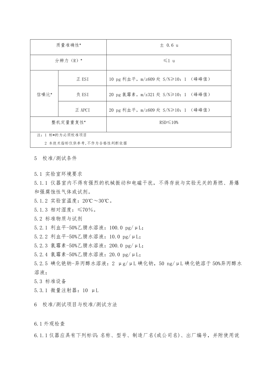 液相色谱质谱联用仪作业指导书.doc_第2页