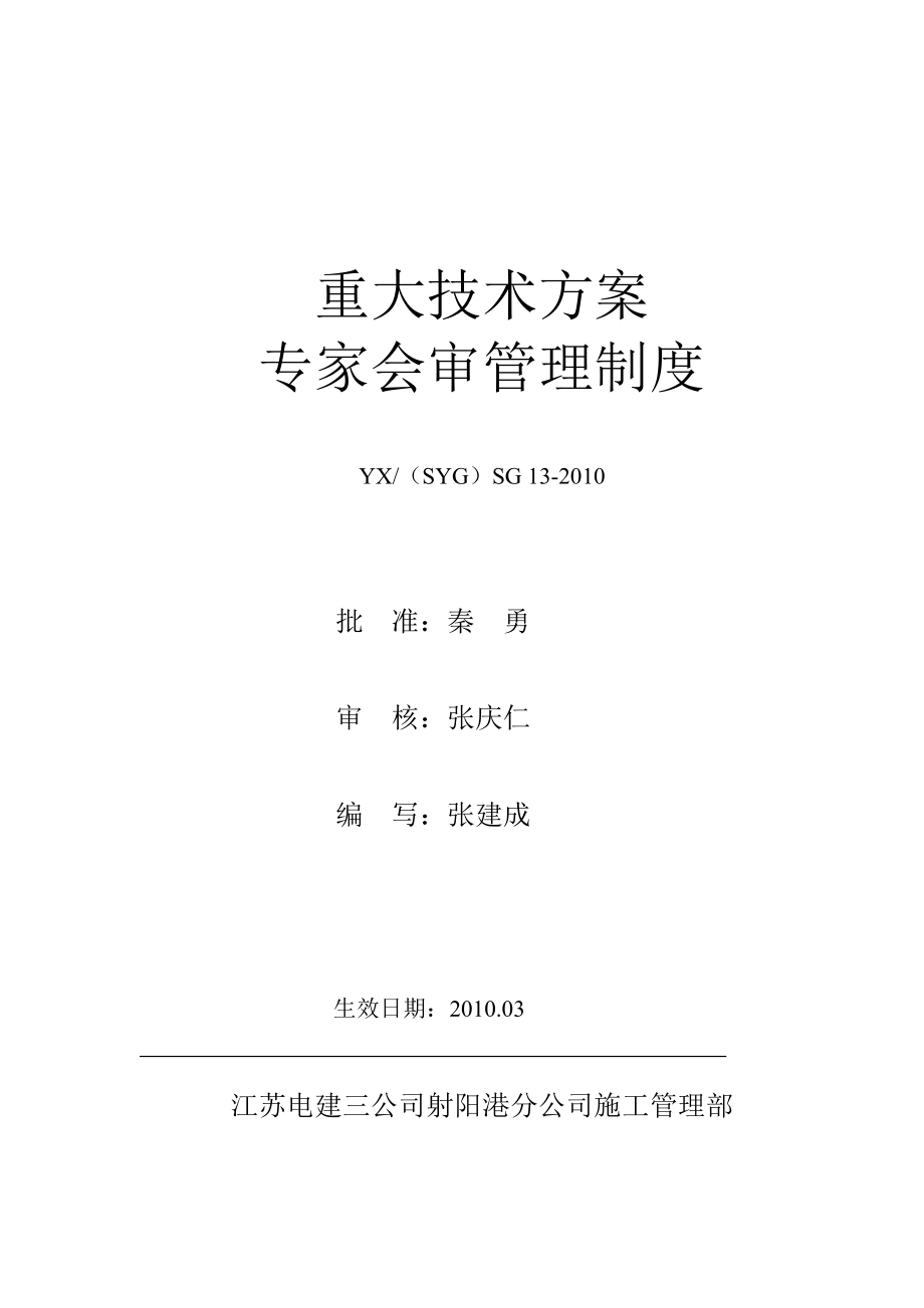 SG13重大技术方案专家会审管理制度(版).doc_第1页