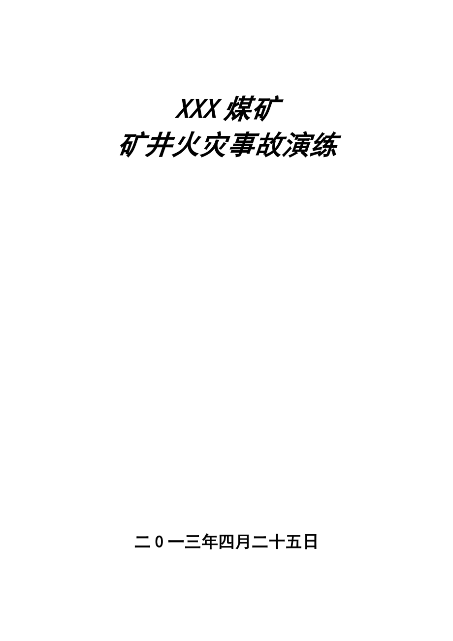 煤矿矿井火灾事故演练方案.doc_第1页