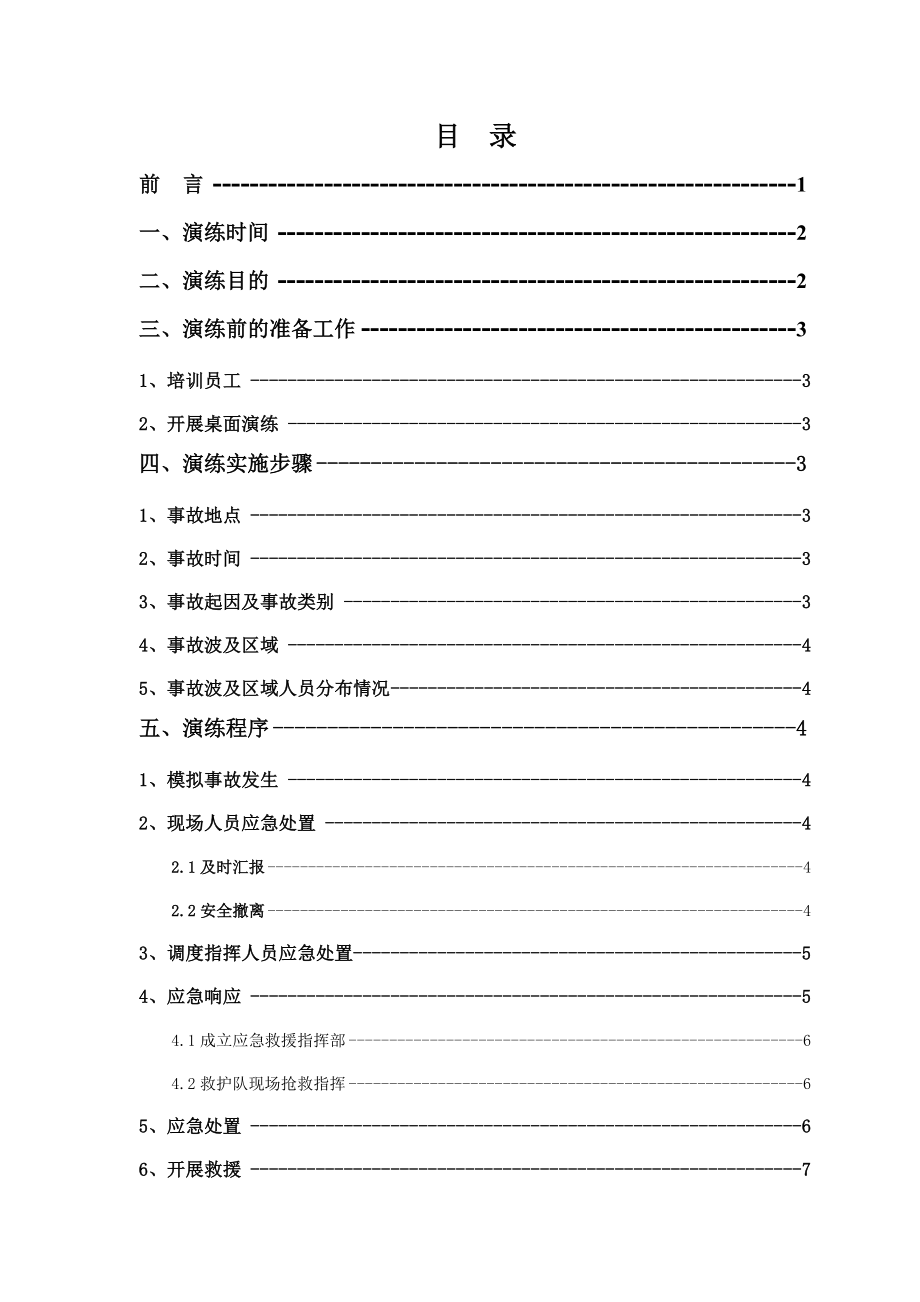 煤矿矿井火灾事故演练方案.doc_第2页