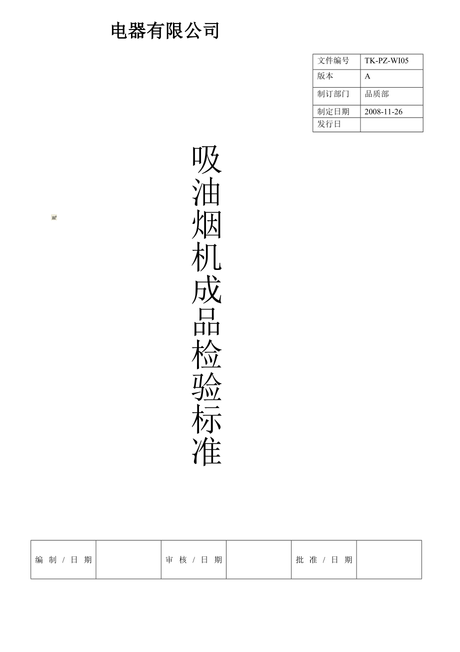 油烟机成品检验检验标准.doc_第1页