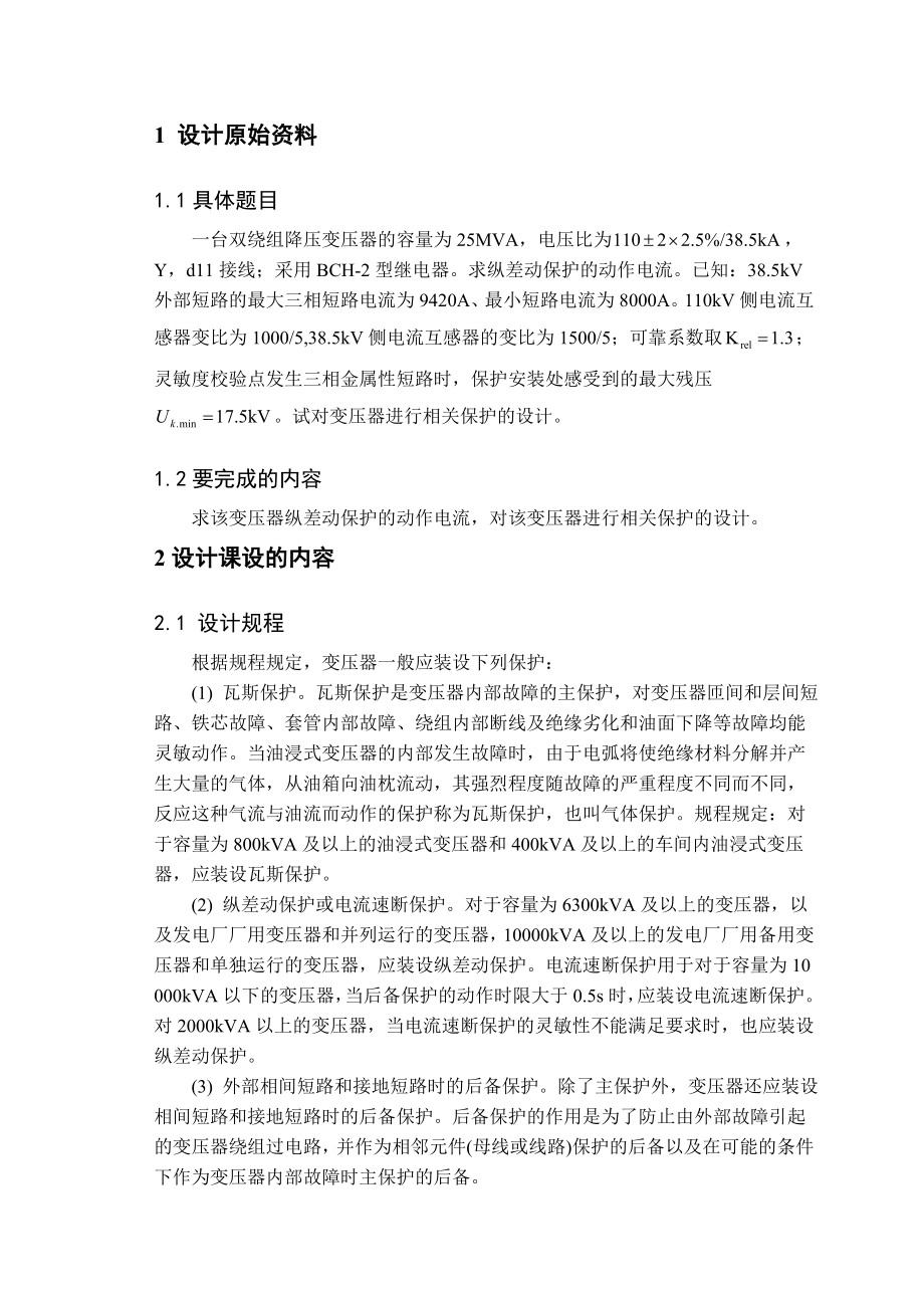 继电保护原理课程设计报告 距离保护.doc_第1页