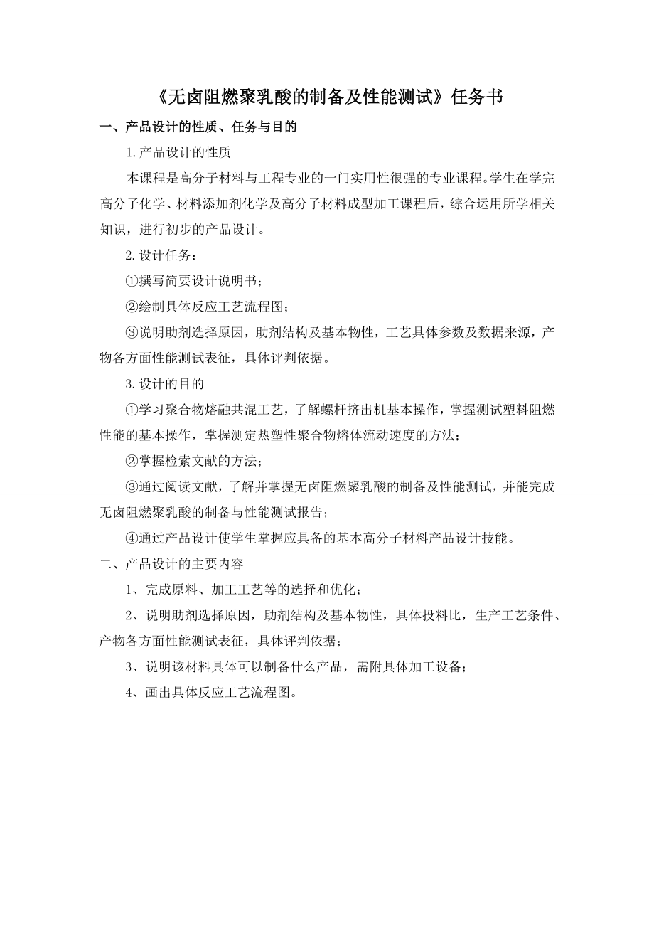 无卤阻燃聚乳酸的制备及性能测试产品设计报告.doc_第2页