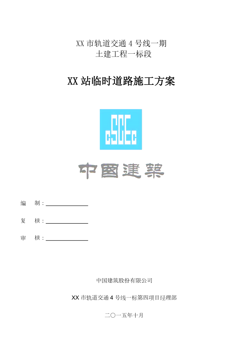 某市政工程临时道路施工方案.doc_第1页