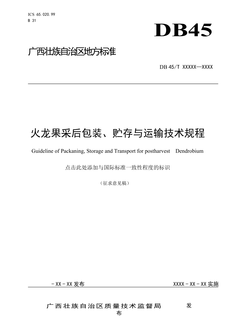 广西地方标准《火龙果采后包装、贮存与运输技术规程》征求意见稿.doc_第1页