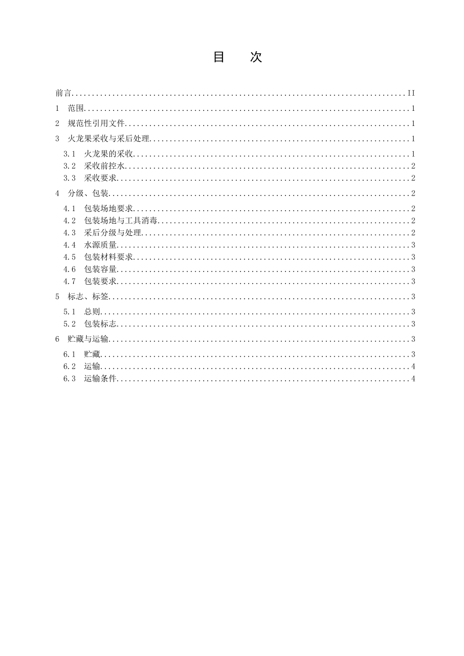 广西地方标准《火龙果采后包装、贮存与运输技术规程》征求意见稿.doc_第3页