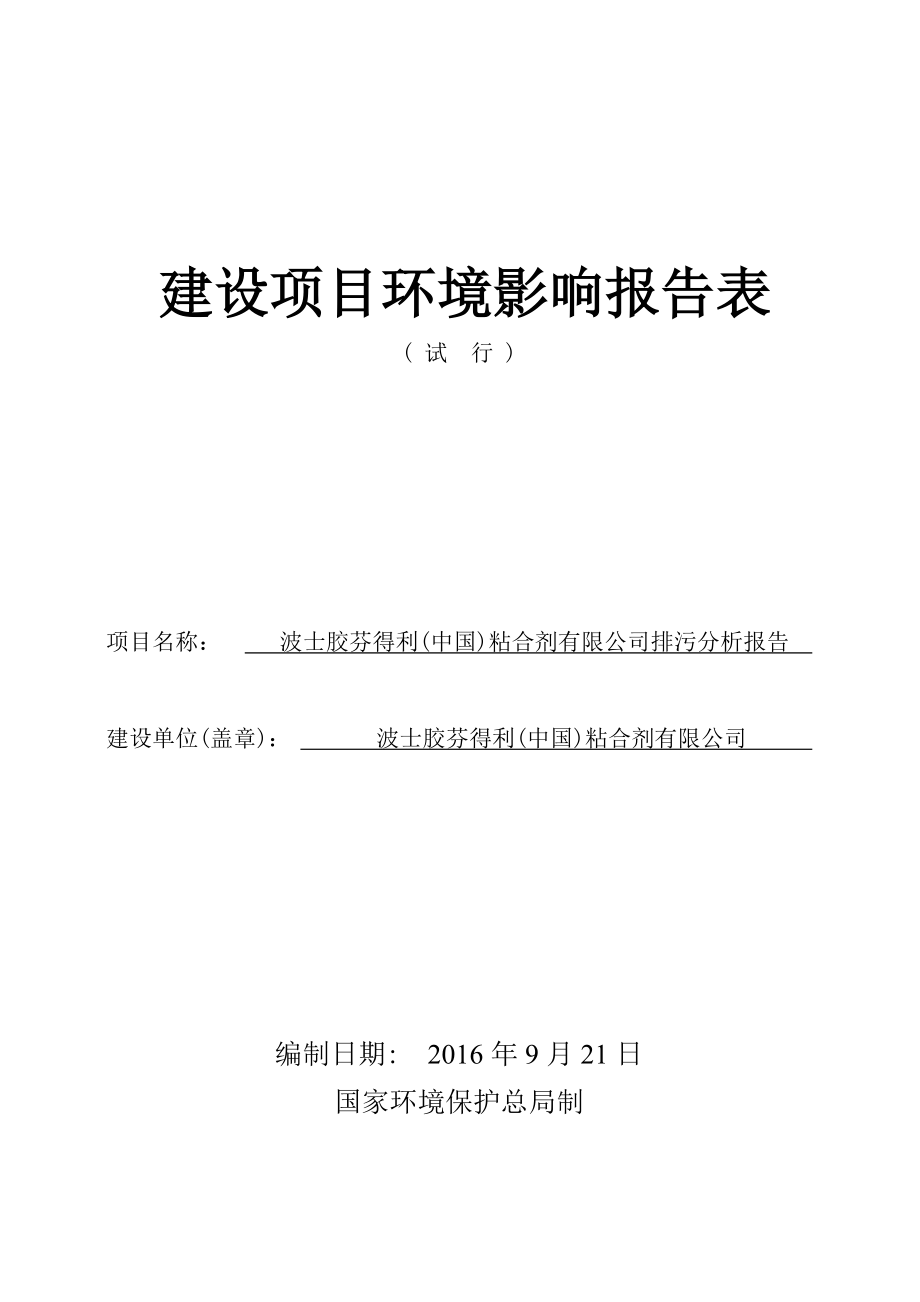 波士胶芬得利(中国)粘合剂有限公司排污分析报告建设项目环境影响报告表.doc_第1页