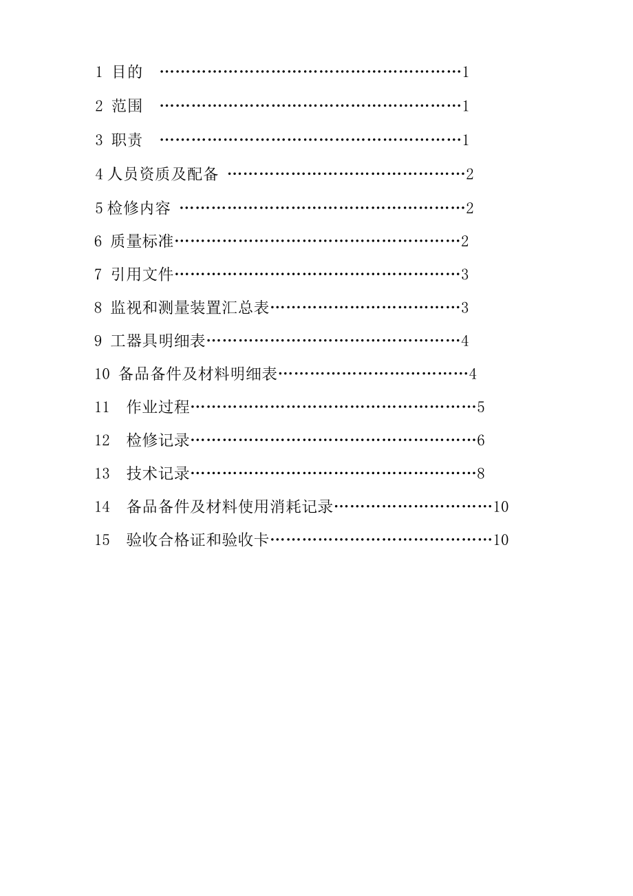 搅拌器作业指导书.doc_第2页