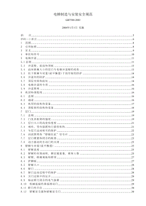 《电梯制造与安装安全规范》gb75882003(含1号修改单).doc