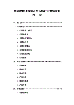 家电除垢消毒清洗剂市场行业营销策划（DOC61页）.doc