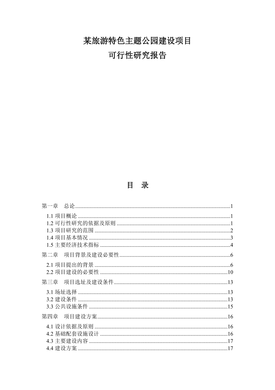 某旅游特色主题公园建设项目可行性研究报告.doc_第1页