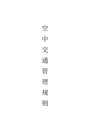 86中国民用航空空中交通管理规则(86号令).doc