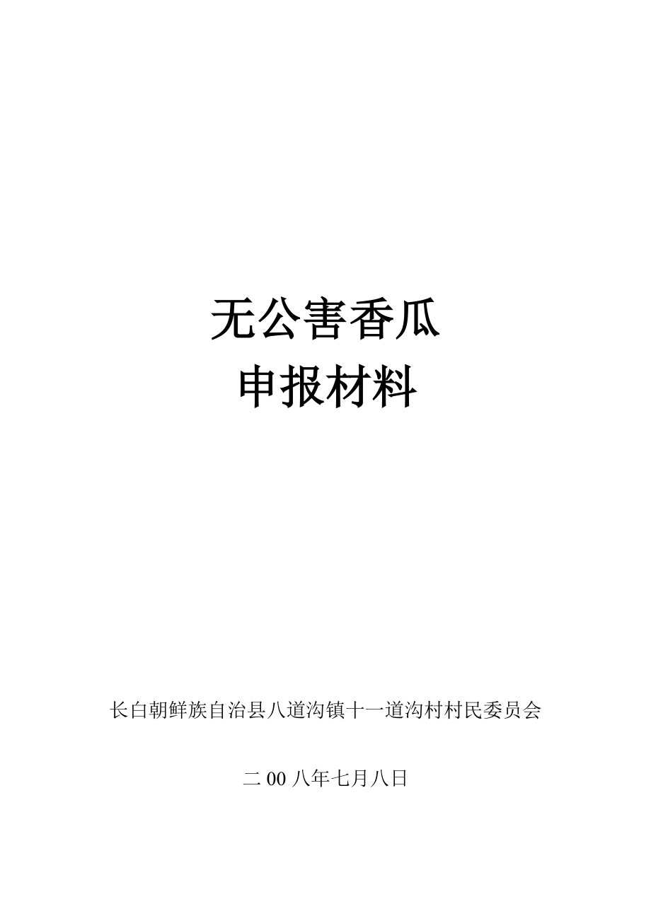 无公害香瓜申报材料.doc_第1页