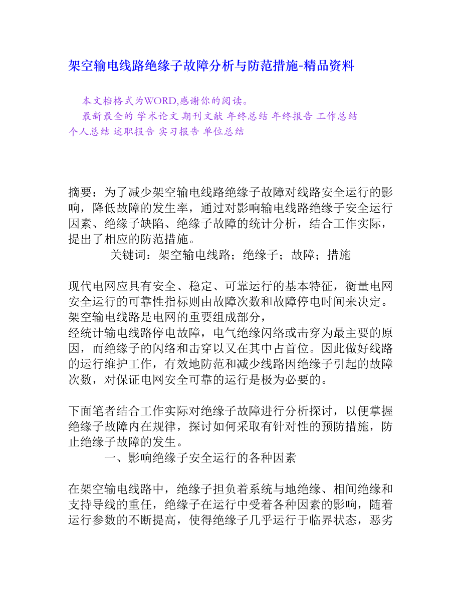 架空输电线路绝缘子故障分析与防范措施[精品资料].doc_第1页