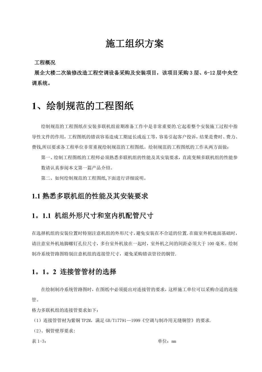 施工组织方案(纵通).doc_第1页