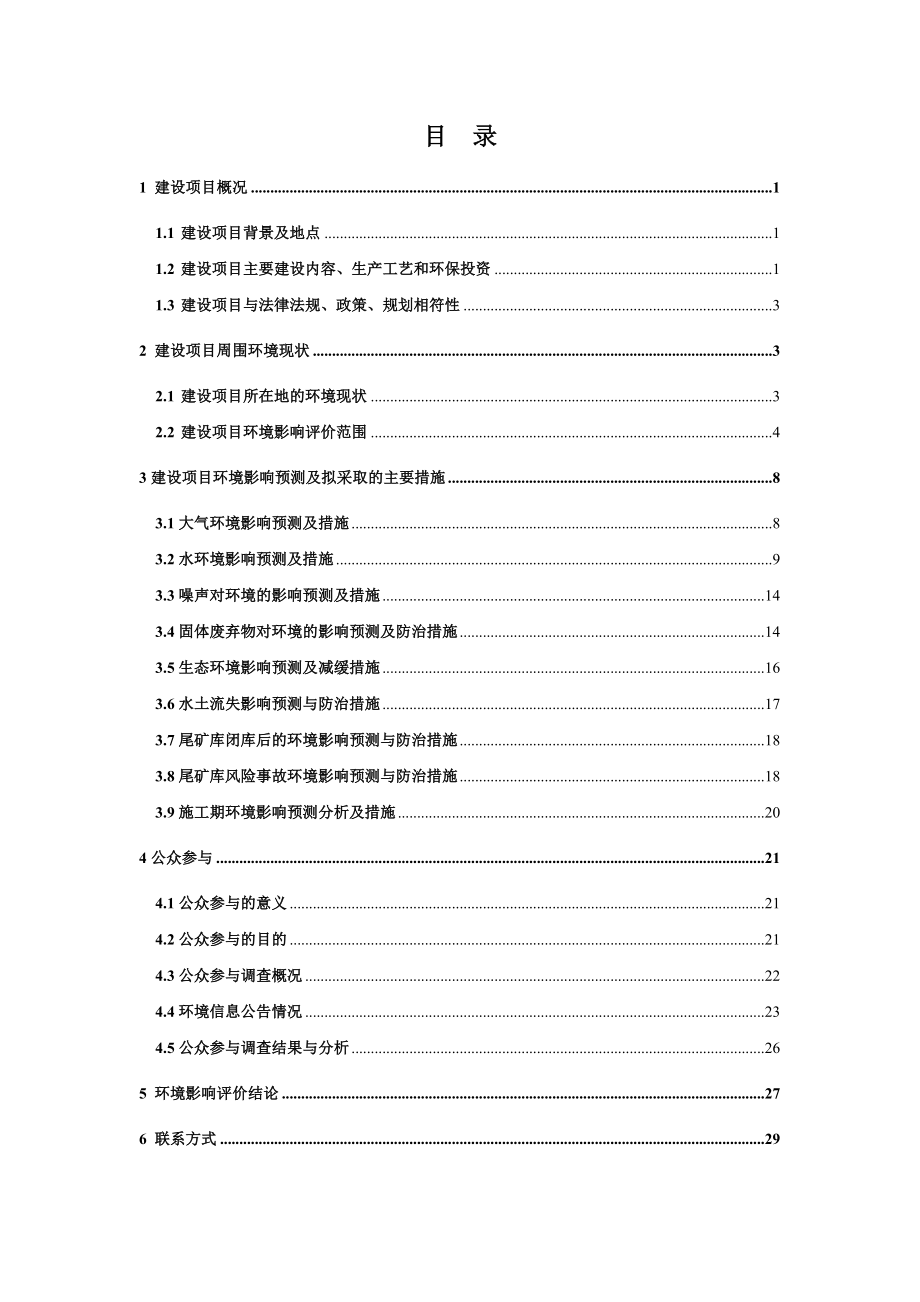 上饶县铜矿何家村尾矿库项目环境影响报告书简本.doc_第2页