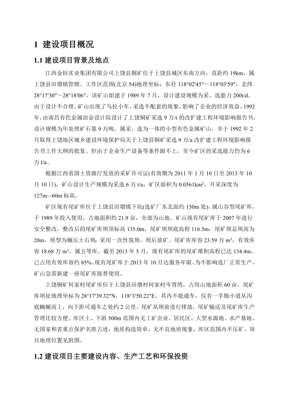 上饶县铜矿何家村尾矿库项目环境影响报告书简本.doc_第3页