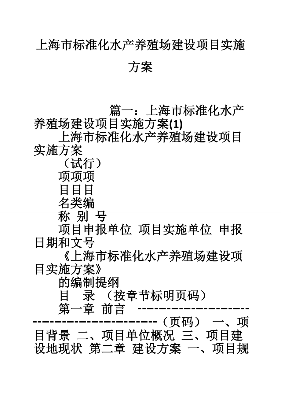 上海市标准化水产养殖场建设项目实施方案.doc_第1页