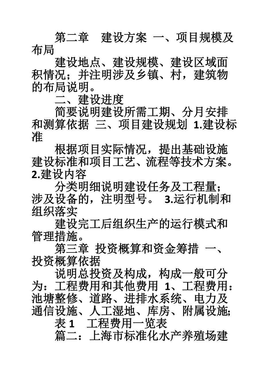 上海市标准化水产养殖场建设项目实施方案.doc_第3页