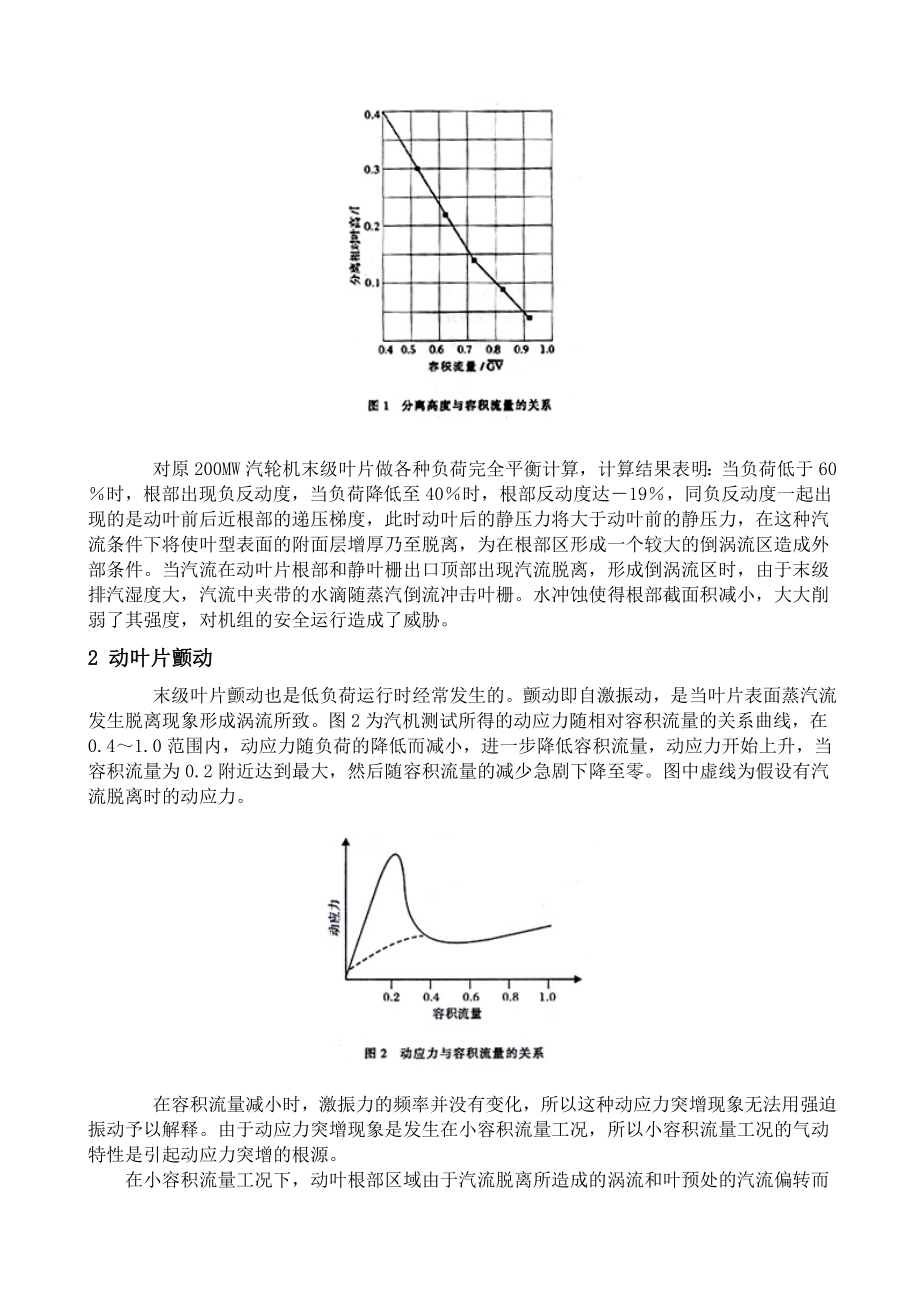 改善汽轮机低压缸末级叶片调峰性能的探讨.doc_第2页