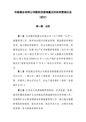 华能煤业有限公司煤炭资源储量及回采率管理办法(试行).doc