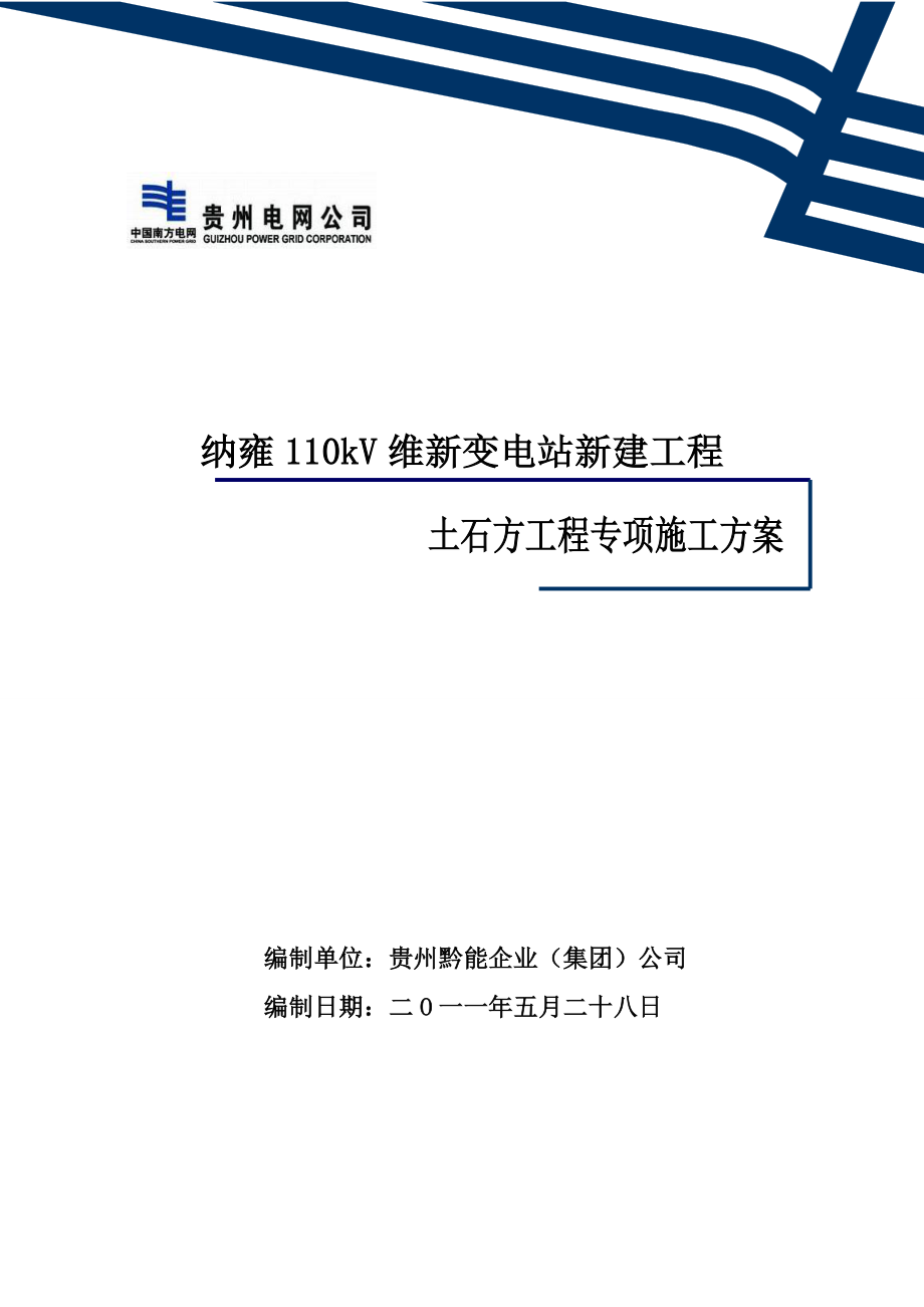 某变电站新建工程土石方工程专项施工方案.doc_第2页