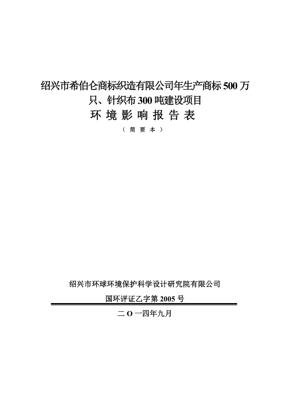 绍兴市希伯仑商标织造有限公司生产商标500万只、针织布300吨建设项目环境影响报告表.doc_第1页