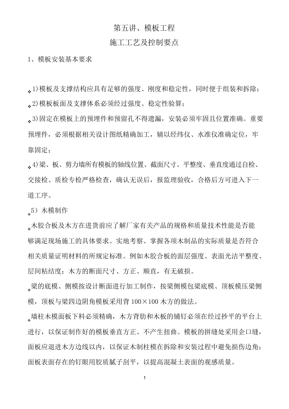 模板工程施工工艺及控制要点.docx_第1页