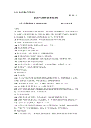 【能源与动力】电站锅炉过热器和再热器试验导则.doc