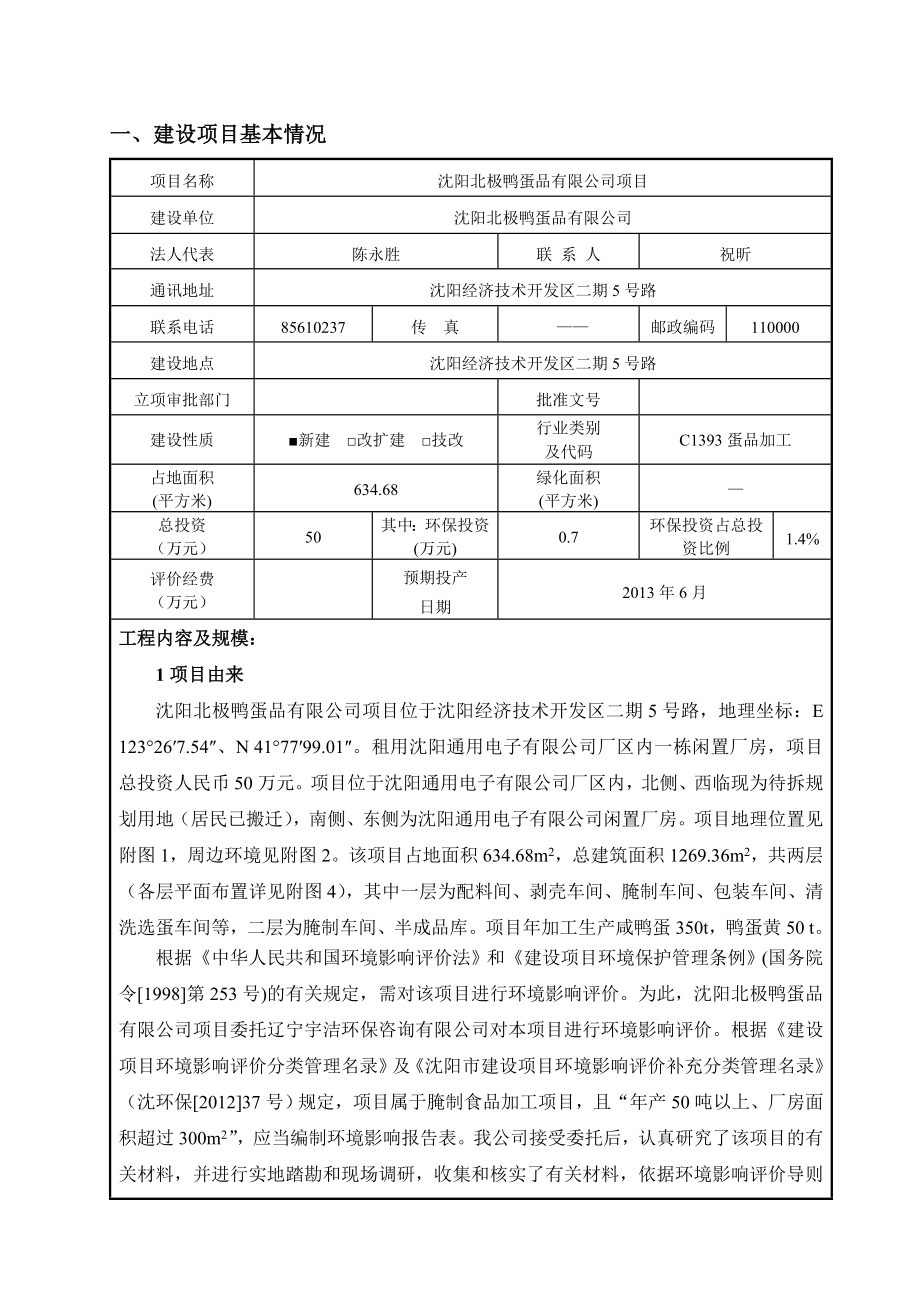 环境影响评价报告公示：北极鸭蛋品[点击这里打开或下载]Copyrig环评报告.doc_第3页