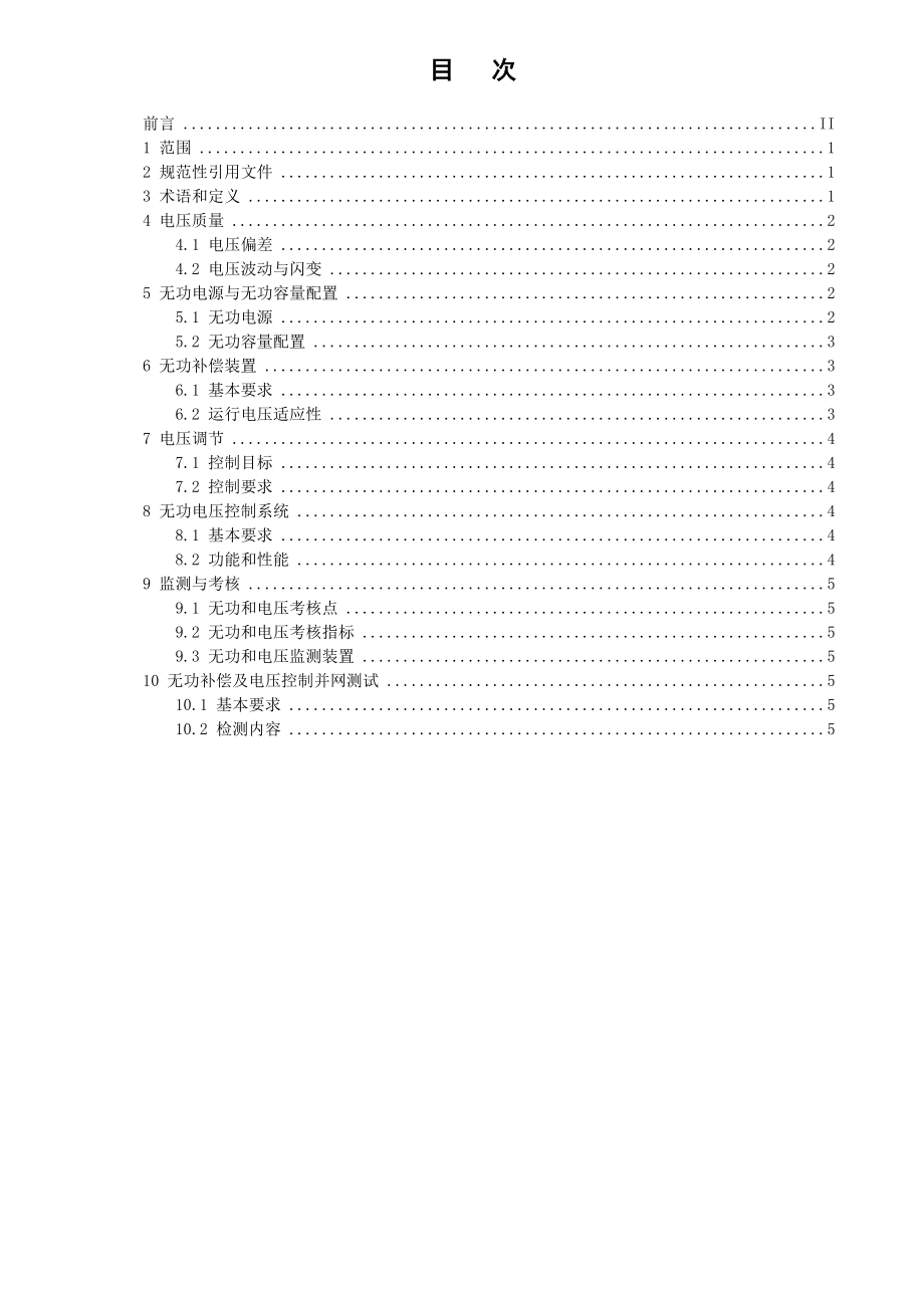 南方电网光伏发电站无功补偿及电压控制技术规范.doc_第2页