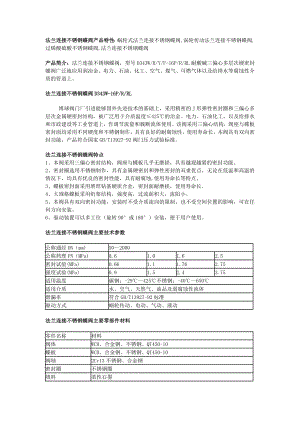 法兰连接不锈钢蝶阀上海博球防腐阀门,D343W10P,D343W16P,D343W25P.doc