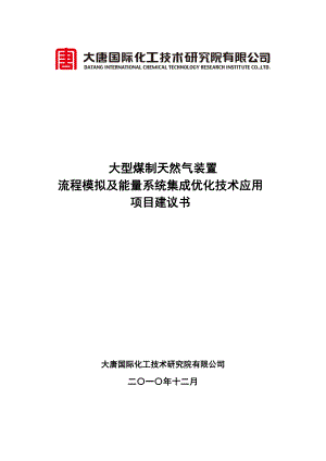 9大型煤制天然气装置流程模拟及能量系统集成技术应用项目建议书xg.doc