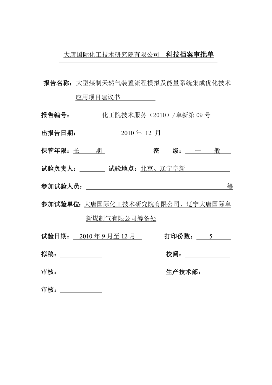 9大型煤制天然气装置流程模拟及能量系统集成技术应用项目建议书xg.doc_第2页