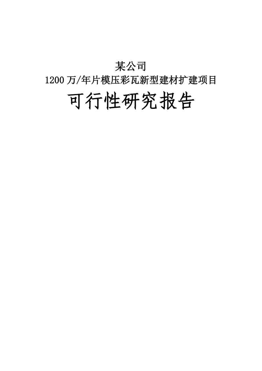 某某公司1200万片年模压彩瓦新型建材扩建项目可行性研究报告.doc_第1页