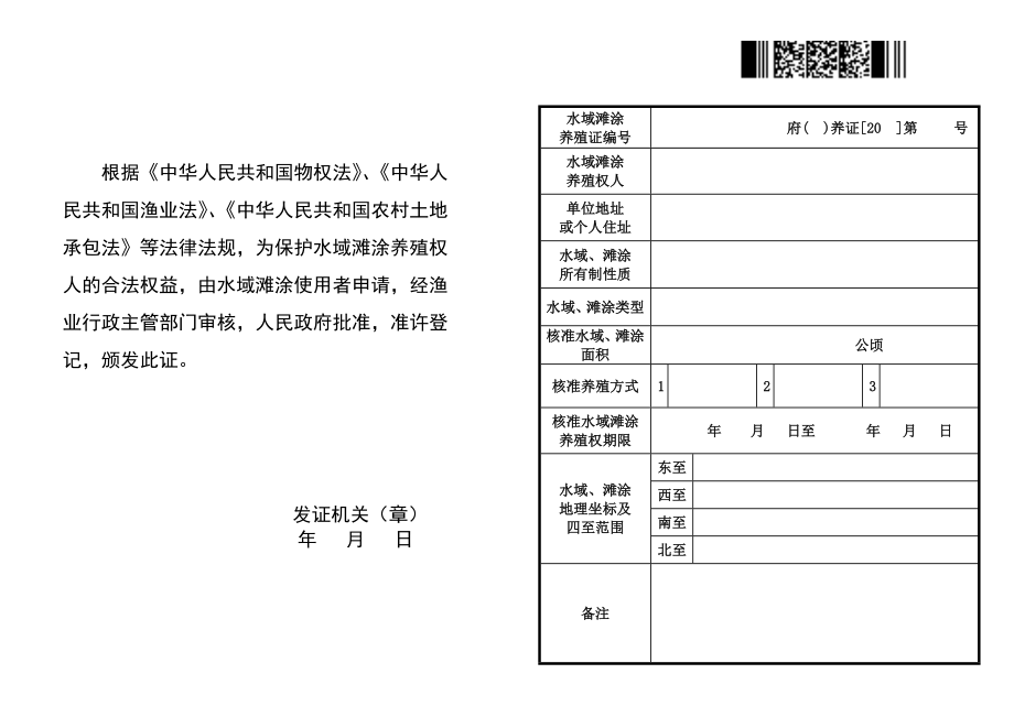 《水域滩涂养殖证》证书样式doc中华人民共和国.doc_第3页